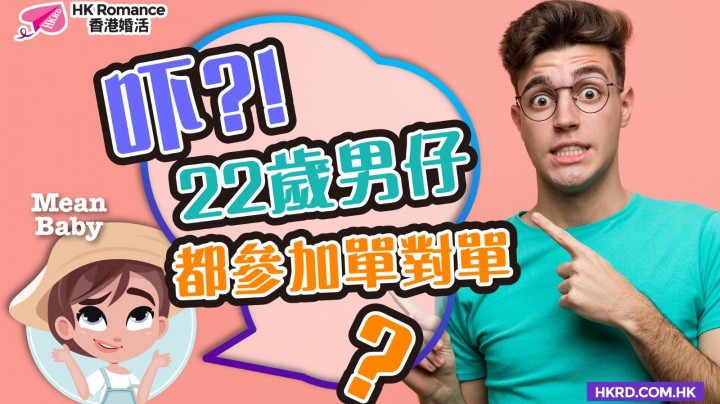 愛情分享 - 【Mean Baby】22歲後生仔都咁難追女仔? - HK Romance Dating | Speed Dating Hong Kong - matching 、配對 、約會 、 交友、結識異性專家